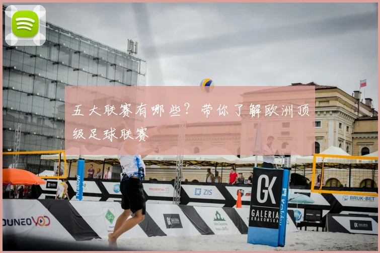 五大联赛有哪些?带你了解欧洲顶级足球联赛