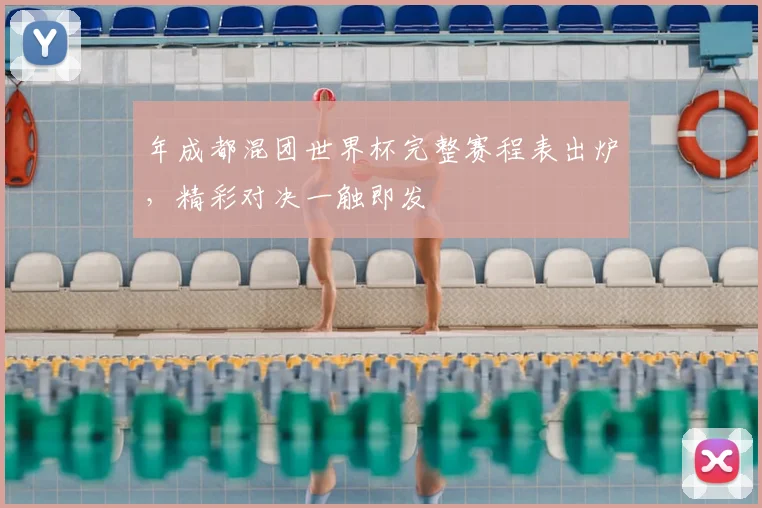 年成都混团世界杯完整赛程表出炉，精彩对决一触即发