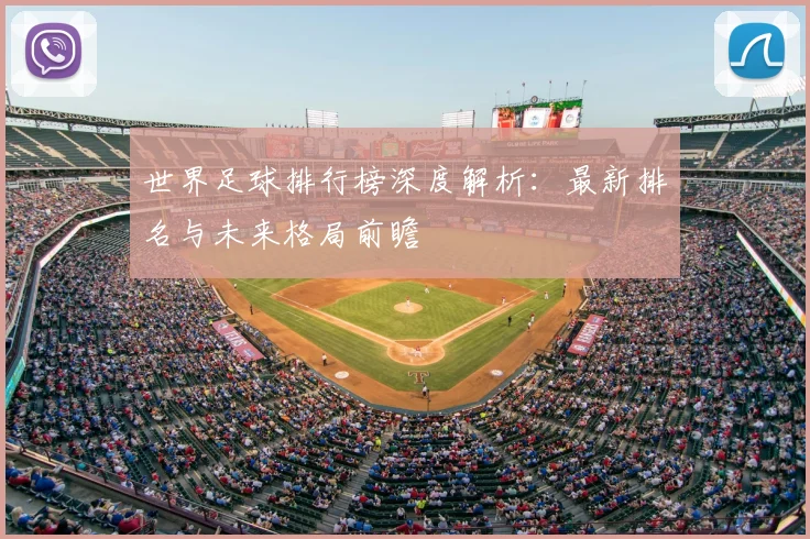 世界足球排行榜深度解析:最新排名与未来格局前瞻