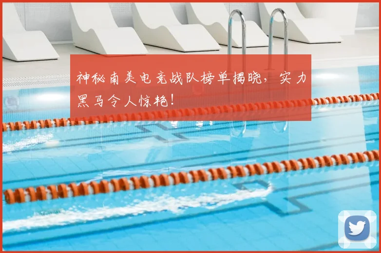 神秘南美电竞战队榜单揭晓，实力黑马令人惊艳！